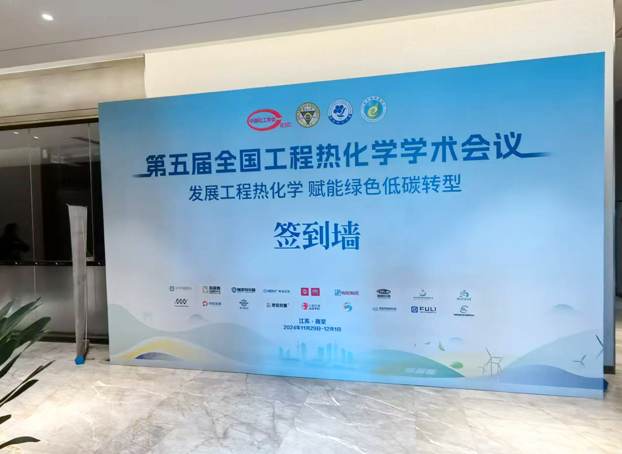 南京粉色视频APP成人片攜多款新品參加第五屆全國工程熱化學學術會議