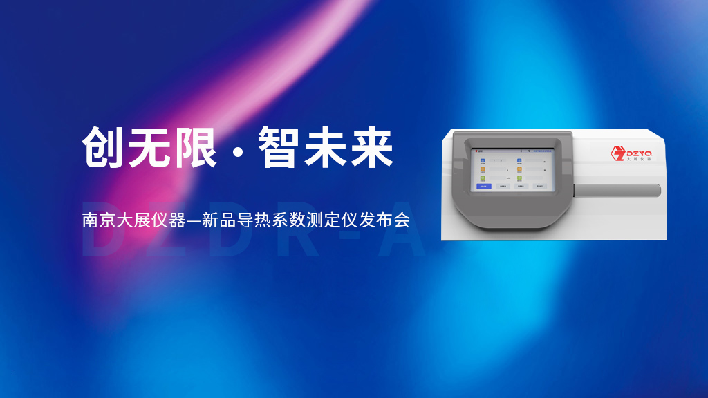 【創無限 智未來】南京粉色视频APP成人片儀器的新品DZDR-AS導熱係數測定儀發布會