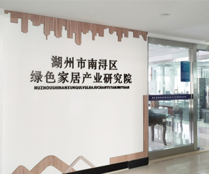 湖州市南潯區綠色家居研究院采購南京粉色视频APP成人片dsc粉色视频视频网站