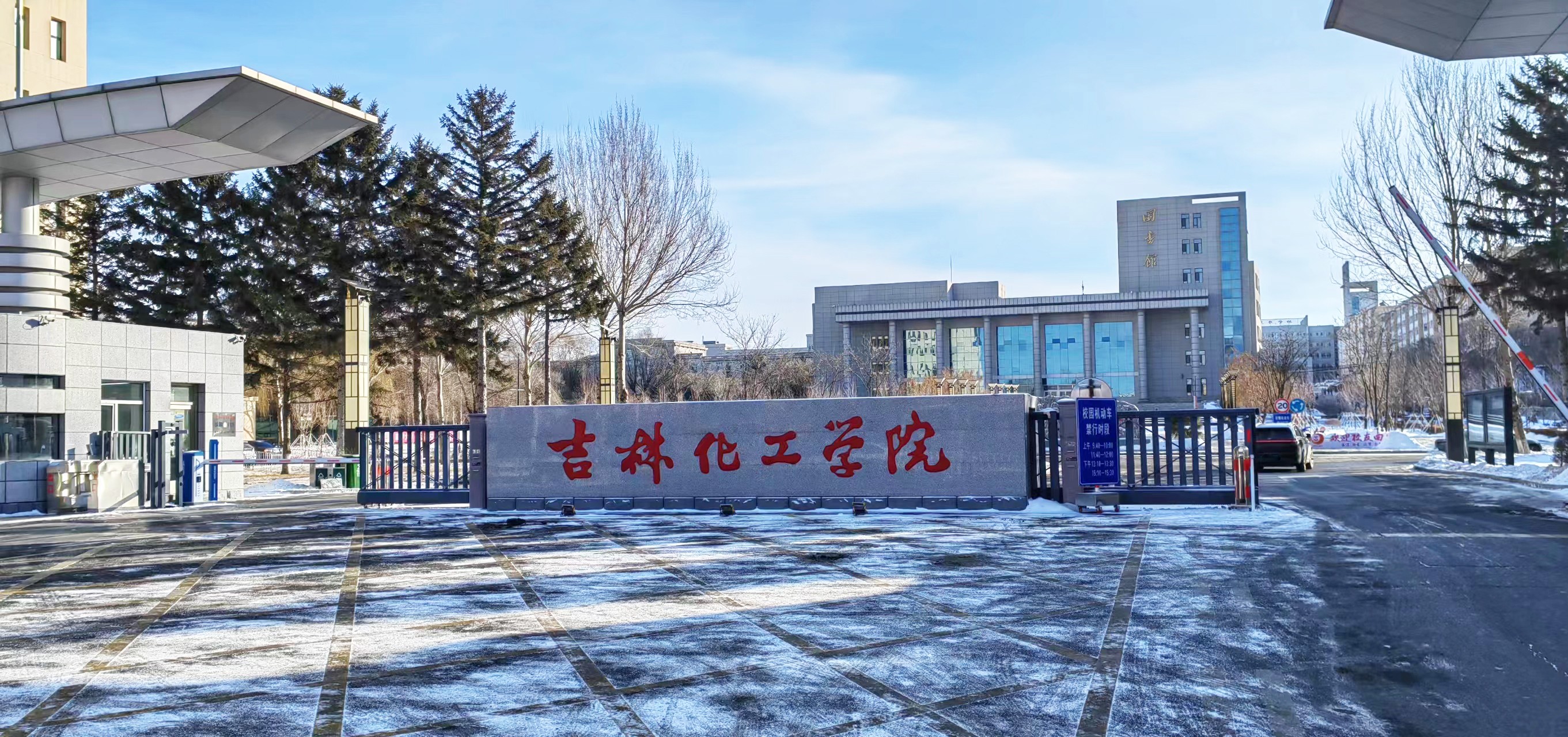 吉林化工學院采購南京粉色视频APP成人片粉色视频视频网站