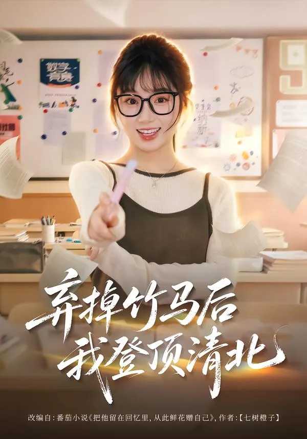 弃掉竹马后我登顶清北